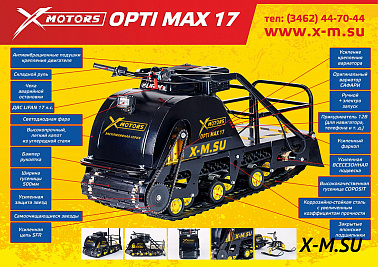 Мотобуксировщик OPTI MAX 17 c реверсом и подогревом ручек