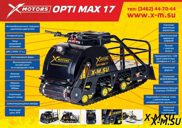 Мотобуксировщик OPTI MAX 17